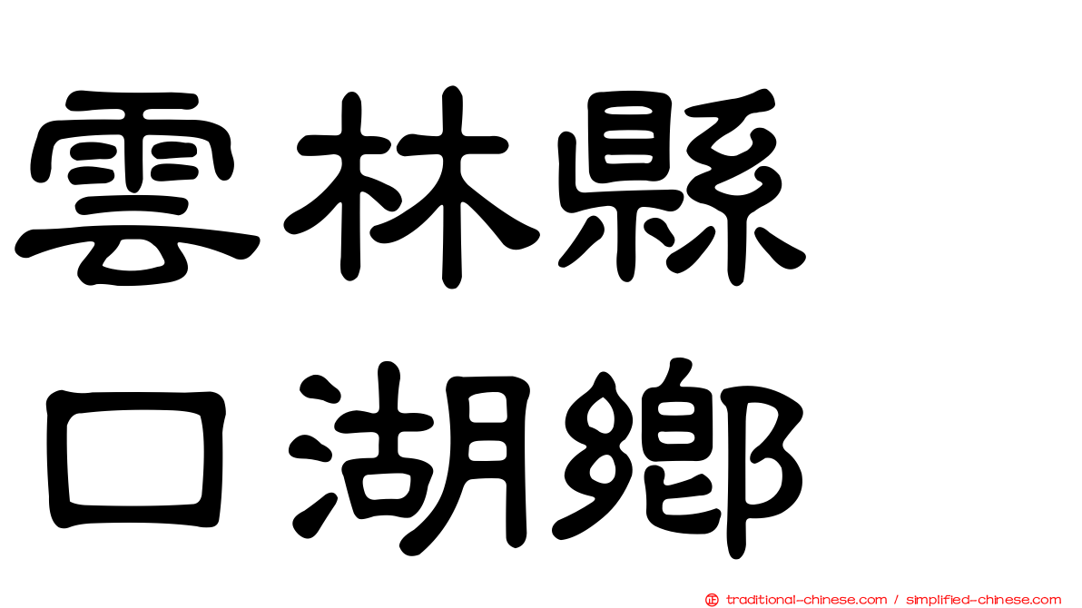 雲林縣　口湖鄉